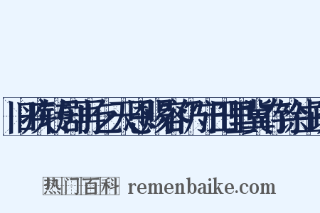 旧疾转剧再乞天恩赐容仍守田里冀存馀生疏是什么意思的图片